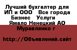 Лучший бухгалтер для ИП и ООО - Все города Бизнес » Услуги   . Ямало-Ненецкий АО,Муравленко г.